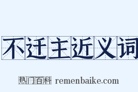 不迁主近义词是什么意思的图片